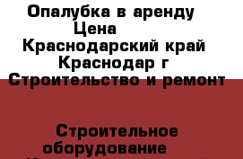 Опалубка в аренду › Цена ­ 22 - Краснодарский край, Краснодар г. Строительство и ремонт » Строительное оборудование   . Краснодарский край